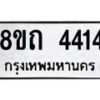 รับจัดหาทะเบียน 4414 หมวดใหม่ 8ขถ 4414 ทะเบียนมงคล ผลรวมดี 24 – FS0816 -8ขถ