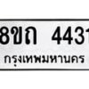 รับจัดหาทะเบียน 4431 หมวดใหม่ 8ขถ 4431 ทะเบียนมงคล ผลรวมดี 23 – FS0816 -8ขถ