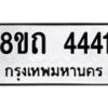 รับจัดหาทะเบียน 4441 หมวดใหม่ 8ขถ 4441 ทะเบียนมงคล ผลรวมดี 24 – FS0816 -8ขถ