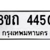 รับจัดหาทะเบียน 4450 หมวดใหม่ 8ขถ 4450 ทะเบียนมงคล ผลรวมดี 24 – FS0816 -8ขถ