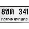 รับจัดหาทะเบียน 341  หมวดใหม่ 8ขด 341 ทะเบียนมงคล ผลรวมดี 19– PR0807 -8ขด