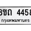 รับจัดหาทะเบียน 4458 หมวดใหม่ 8ขถ 4458 ทะเบียนมงคล ผลรวมดี 32 – FS0816 -8ขถ