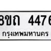 รับจัดหาทะเบียน 4476 หมวดใหม่ 8ขถ 4476 ทะเบียนมงคล ผลรวมดี 32 – FS0816 -8ขถ