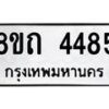 รับจัดหาทะเบียน 4485 หมวดใหม่ 8ขถ 4485 ทะเบียนมงคล ผลรวมดี 32 – FS0816 -8ขถ