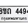 รับจัดหาทะเบียน 4494 หมวดใหม่ 8ขถ 4494 ทะเบียนมงคล ผลรวมดี 32 – FS0816 -8ขถ