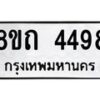 รับจัดหาทะเบียน 4498 หมวดใหม่ 8ขถ 4498 ทะเบียนมงคล ผลรวมดี 36 – FS0816 -8ขถ