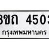 รับจัดหาทะเบียน 4503 หมวดใหม่ 8ขถ 4503 ทะเบียนมงคล ผลรวมดี 23 – FS0816 -8ขถ