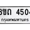 รับจัดหาทะเบียน 4504 หมวดใหม่ 8ขถ 4504 ทะเบียนมงคล ผลรวมดี 24 – FS0816 -8ขถ