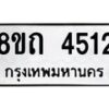 รับจัดหาทะเบียน 4512 หมวดใหม่ 8ขถ 4512 ทะเบียนมงคล ผลรวมดี 23 – FS0816 -8ขถ