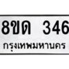 รับจัดหาทะเบียน 346  หมวดใหม่ 8ขด 346 ทะเบียนมงคล ผลรวมดี 24– PR0807 -8ขด