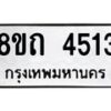 รับจัดหาทะเบียน 4513 หมวดใหม่ 8ขถ 4513 ทะเบียนมงคล ผลรวมดี 24 – FS0816 -8ขถ