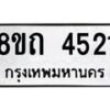 รับจัดหาทะเบียน 4521 หมวดใหม่ 8ขถ 4521 ทะเบียนมงคล ผลรวมดี 23 – FS0816 -8ขถ