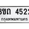 รับจัดหาทะเบียน 4522 หมวดใหม่ 8ขถ 4522 ทะเบียนมงคล ผลรวมดี 24 – FS0816 -8ขถ