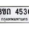 รับจัดหาทะเบียน 4530 หมวดใหม่ 8ขถ 4530 ทะเบียนมงคล ผลรวมดี 23 – FS0816 -8ขถ