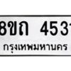 รับจัดหาทะเบียน 4531 หมวดใหม่ 8ขถ 4531 ทะเบียนมงคล ผลรวมดี 24 – FS0816 -8ขถ