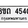 รับจัดหาทะเบียน 4540 หมวดใหม่ 8ขถ 4540 ทะเบียนมงคล ผลรวมดี 24 – FS0816 -8ขถ