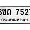 รับจัดหาทะเบียน 7527หมวดใหม่ 8ขถ 7527  ทะเบียนมงคล ผลรวมดี  32– PR0816 -8ขด