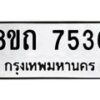 รับจัดหาทะเบียน 7536 หมวดใหม่ 8ขถ 7536  ทะเบียนมงคล ผลรวมดี  32– PR0816 -8ขด