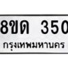 รับจัดหาทะเบียน 350  หมวดใหม่ 8ขด 350 ทะเบียนมงคล ผลรวมดี 19– PR0807 -8ขด