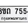 รับจัดหาทะเบียน 7554 หมวดใหม่ 8ขถ 7554  ทะเบียนมงคล ผลรวมดี  32– PR0816 -8ขด