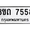รับจัดหาทะเบียน 7558 หมวดใหม่ 8ขถ 7558  ทะเบียนมงคล ผลรวมดี  36– PR0816 -8ขด