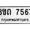 รับจัดหาทะเบียน 7567 หมวดใหม่ 8ขถ 7567  ทะเบียนมงคล ผลรวมดี  36– PR0816 -8ขด