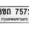 รับจัดหาทะเบียน 7572 หมวดใหม่ 8ขถ 7572  ทะเบียนมงคล ผลรวมดี  32– PR0816 -8ขด