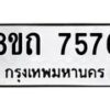 รับจัดหาทะเบียน 7576 หมวดใหม่ 8ขถ 7576  ทะเบียนมงคล ผลรวมดี  36– PR0816 -8ขด