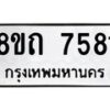 รับจัดหาทะเบียน 7581 หมวดใหม่ 8ขถ 7581  ทะเบียนมงคล ผลรวมดี  32– PR0816 -8ขด