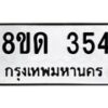 รับจัดหาทะเบียน 354  หมวดใหม่ 8ขด 354 ทะเบียนมงคล ผลรวมดี 23– PR0807 -8ขด