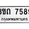 รับจัดหาทะเบียน 7589 หมวดใหม่ 8ขถ 7589  ทะเบียนมงคล ผลรวมดี  40– PR0816 -8ขด