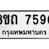 รับจัดหาทะเบียน 7590 หมวดใหม่ 8ขถ 7590  ทะเบียนมงคล ผลรวมดี  32– PR0816 -8ขด