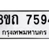 รับจัดหาทะเบียน 7594 หมวดใหม่ 8ขถ 7594  ทะเบียนมงคล ผลรวมดี  36– PR0816 -8ขด