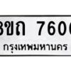 รับจัดหาทะเบียน 7600 หมวดใหม่ 8ขถ 7600  ทะเบียนมงคล ผลรวมดี  24– PR0816 -8ขด
