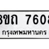 รับจัดหาทะเบียน 7608 หมวดใหม่ 8ขถ 7608  ทะเบียนมงคล ผลรวมดี  32– PR0816 -8ขด