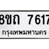 รับจัดหาทะเบียน 7617 หมวดใหม่ 8ขถ 7617  ทะเบียนมงคล ผลรวมดี  32– PR0816 -8ขด