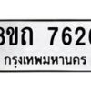 รับจัดหาทะเบียน 7626 หมวดใหม่ 8ขถ 7626  ทะเบียนมงคล ผลรวมดี  32– PR0816 -8ขด
