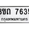 รับจัดหาทะเบียน 7635 หมวดใหม่ 8ขถ 7635  ทะเบียนมงคล ผลรวมดี  32– PR0816 -8ขด