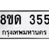 รับจัดหาทะเบียน 355  หมวดใหม่ 8ขด 355 ทะเบียนมงคล ผลรวมดี 24– PR0807 -8ขด