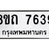 รับจัดหาทะเบียน 7639 หมวดใหม่ 8ขถ 7639  ทะเบียนมงคล ผลรวมดี  36– PR0816 -8ขด