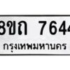 รับจัดหาทะเบียน 7644 หมวดใหม่ 8ขถ 7644  ทะเบียนมงคล ผลรวมดี  32– PR0816 -8ขด