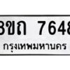 รับจัดหาทะเบียน 7648 หมวดใหม่ 8ขถ 7648  ทะเบียนมงคล ผลรวมดี  36– PR0816 -8ขด