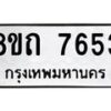 รับจัดหาทะเบียน 7653 หมวดใหม่ 8ขถ 7653  ทะเบียนมงคล ผลรวมดี  32– PR0816 -8ขด