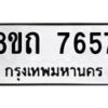 รับจัดหาทะเบียน 7657 หมวดใหม่ 8ขถ 7657  ทะเบียนมงคล ผลรวมดี  36– PR0816 -8ขด