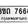 รับจัดหาทะเบียน 7666 หมวดใหม่ 8ขถ 7666  ทะเบียนมงคล ผลรวมดี  36– PR0816 -8ขด