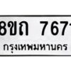 รับจัดหาทะเบียน 7671 หมวดใหม่ 8ขถ 7671  ทะเบียนมงคล ผลรวมดี  32– PR0816 -8ขด