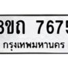 รับจัดหาทะเบียน 7675 หมวดใหม่ 8ขถ 7675  ทะเบียนมงคล ผลรวมดี  36– PR0816 -8ขด