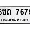 รับจัดหาทะเบียน 7679 หมวดใหม่ 8ขถ 7679  ทะเบียนมงคล ผลรวมดี  40– PR0816 -8ขด