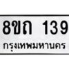 รับจัดหาทะเบียน 139 หมวดใหม่ 8ขถ 139 ทะเบียนมงคล ผลรวมดี 24 – FS0806 -8ขถ