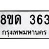 รับจัดหาทะเบียน 363  หมวดใหม่ 8ขด 363 ทะเบียนมงคล ผลรวมดี 23– PR0807 -8ขด